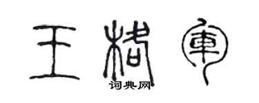 陈声远王格军篆书个性签名怎么写