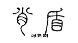 陈声远肖盾篆书个性签名怎么写