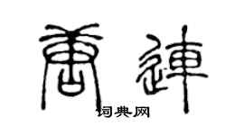 陈声远唐连篆书个性签名怎么写