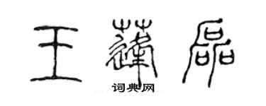 陈声远王蓬磊篆书个性签名怎么写