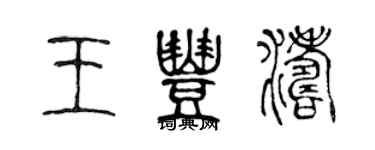 陈声远王丰涛篆书个性签名怎么写