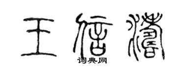 陈声远王信涛篆书个性签名怎么写