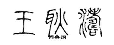 陈声远王耿涛篆书个性签名怎么写