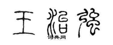 陈声远王治强篆书个性签名怎么写