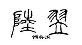 陈声远陆翌篆书个性签名怎么写