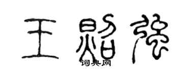 陈声远王照强篆书个性签名怎么写