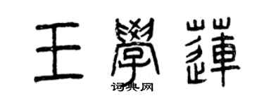 曾庆福王学莲篆书个性签名怎么写