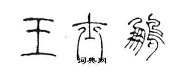 陈声远王士鹏篆书个性签名怎么写
