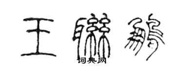 陈声远王联鹏篆书个性签名怎么写