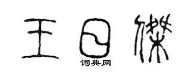 陈声远王日杰篆书个性签名怎么写