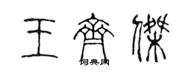 陈声远王齐杰篆书个性签名怎么写