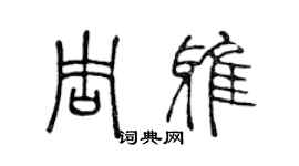 陈声远周雅篆书个性签名怎么写