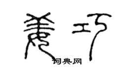 陈声远姜巧篆书个性签名怎么写