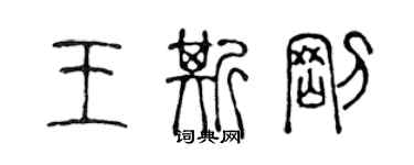 陈声远王斯刚篆书个性签名怎么写