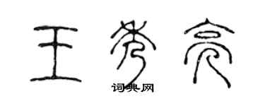 陈声远王秀亮篆书个性签名怎么写