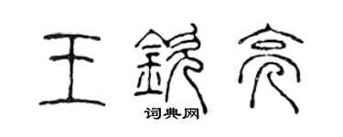 陈声远王钦亮篆书个性签名怎么写