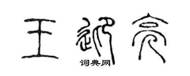 陈声远王迎亮篆书个性签名怎么写