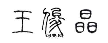 陈声远王俊晶篆书个性签名怎么写