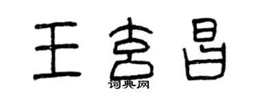 曾庆福王玄昌篆书个性签名怎么写