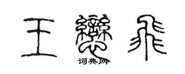 陈声远王恋飞篆书个性签名怎么写
