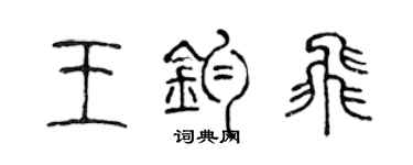 陈声远王钧飞篆书个性签名怎么写
