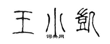 陈声远王小凯篆书个性签名怎么写