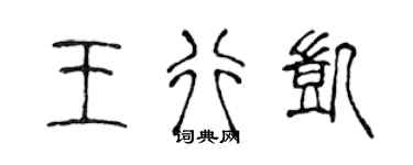 陈声远王行凯篆书个性签名怎么写