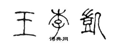 陈声远王李凯篆书个性签名怎么写