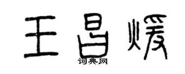 曾庆福王昌暖篆书个性签名怎么写