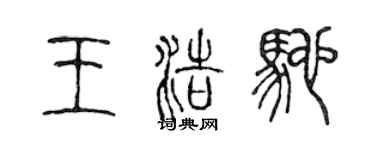 陈声远王浩驰篆书个性签名怎么写