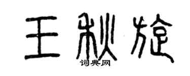 曾庆福王秋旋篆书个性签名怎么写