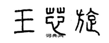 曾庆福王芯旋篆书个性签名怎么写