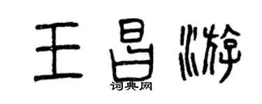 曾庆福王昌游篆书个性签名怎么写