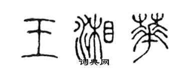 陈声远王湘华篆书个性签名怎么写