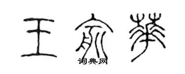 陈声远王俞华篆书个性签名怎么写