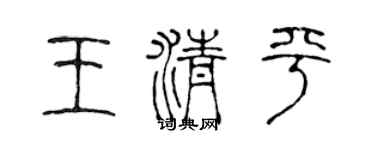 陈声远王清平篆书个性签名怎么写