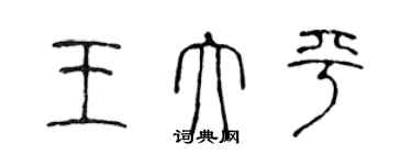 陈声远王大平篆书个性签名怎么写