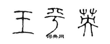 陈声远王平英篆书个性签名怎么写