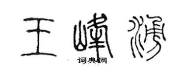 陈声远王峰涌篆书个性签名怎么写