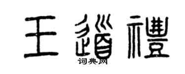 曾庆福王道礼篆书个性签名怎么写