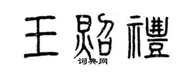 曾庆福王照礼篆书个性签名怎么写