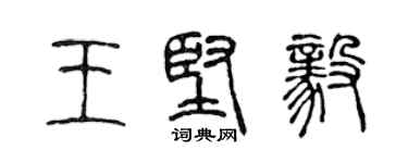 陈声远王坚毅篆书个性签名怎么写