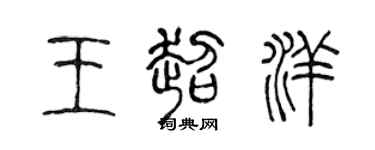 陈声远王超洋篆书个性签名怎么写