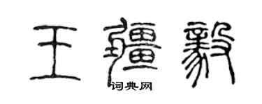 陈声远王疆毅篆书个性签名怎么写