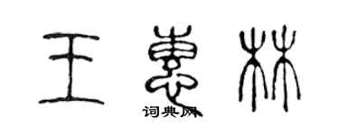 陈声远王惠林篆书个性签名怎么写