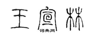 陈声远王宣林篆书个性签名怎么写