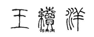陈声远王续洋篆书个性签名怎么写