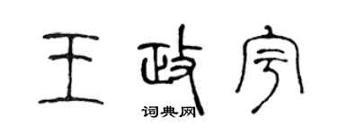 陈声远王政宇篆书个性签名怎么写