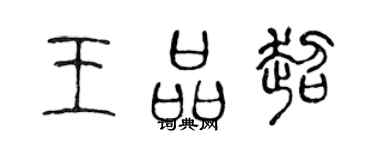 陈声远王品超篆书个性签名怎么写