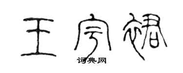 陈声远王宇裙篆书个性签名怎么写